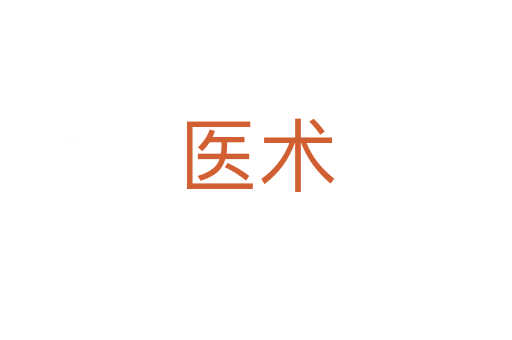 醫術