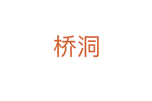 橋洞
