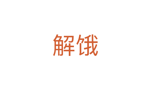 解餓
