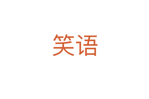 笑語