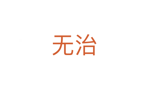 無(wú)治