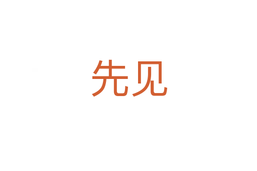 先見(jiàn)