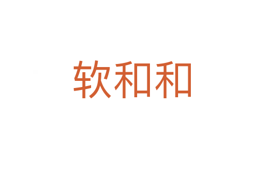 軟和和