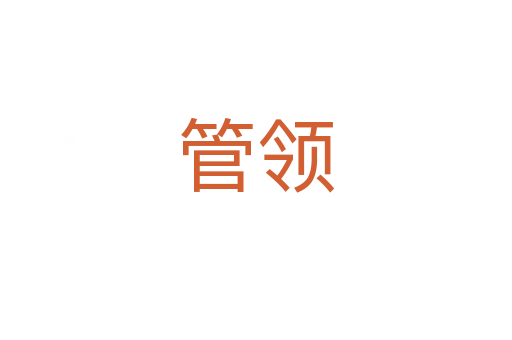 管領