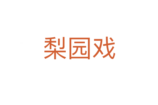 梨園戲
