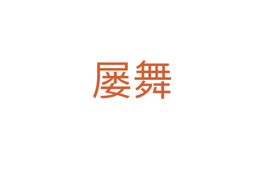 屢舞