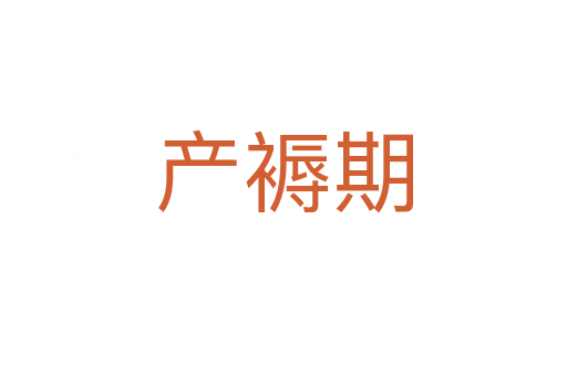 產褥期