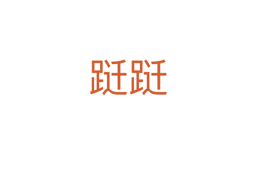 躚躚