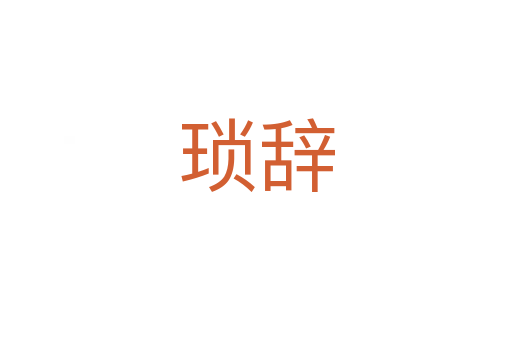 瑣辭