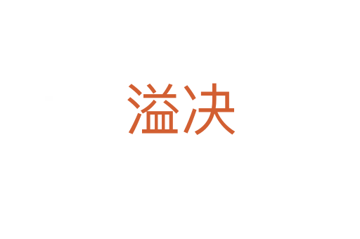 溢決
