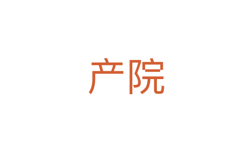 產院
