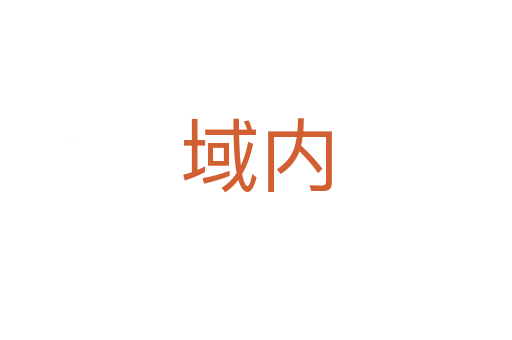 域內