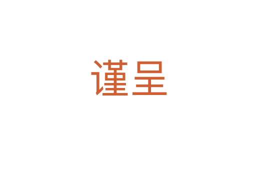 謹(jǐn)呈