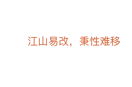 江山易改，秉性難移