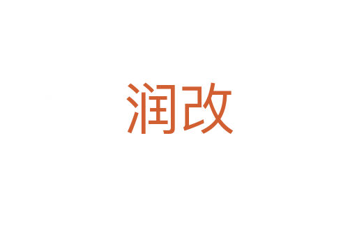 潤(rùn)改