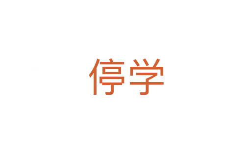 停學