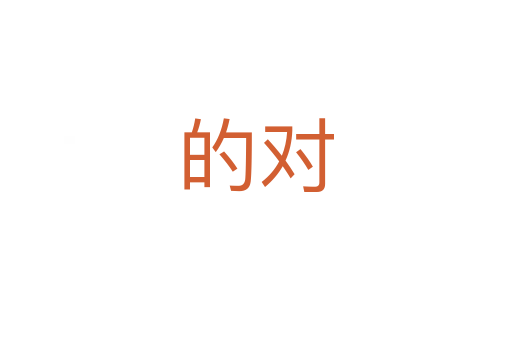 的對(duì)