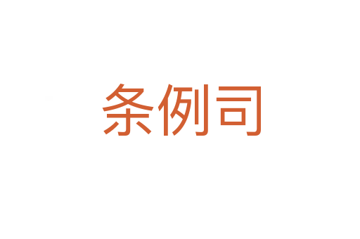 條例司