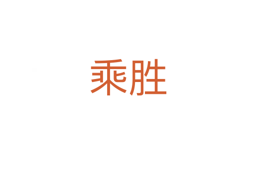乘勝