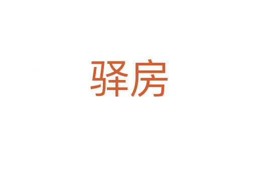 驛房