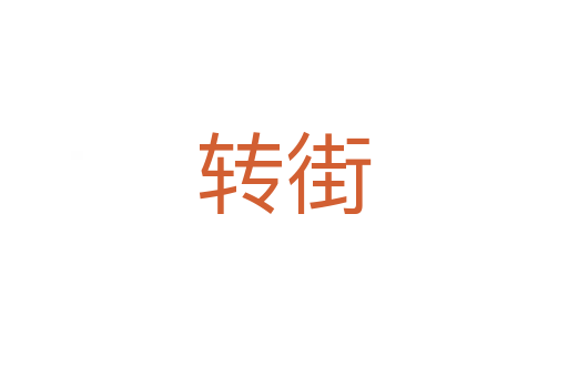 轉街