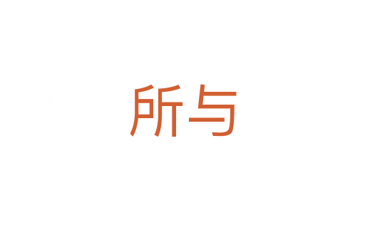 所與