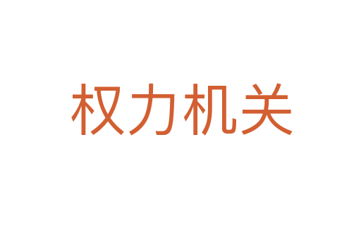 權力機關