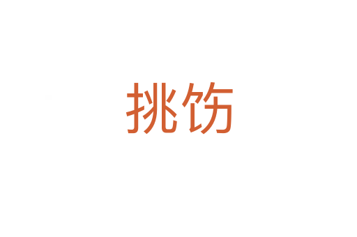 挑飭