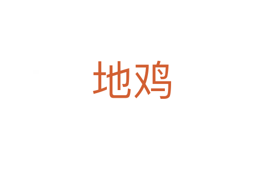 地雞