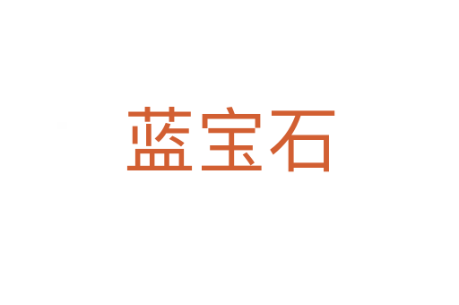 藍寶石