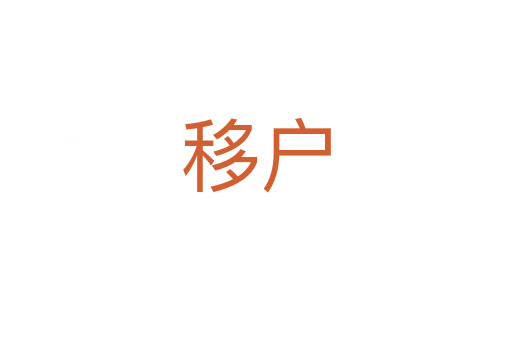 移戶(hù)