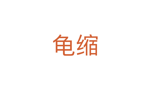 龜縮
