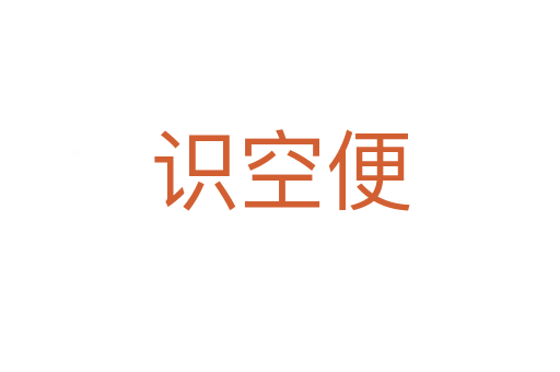識空便