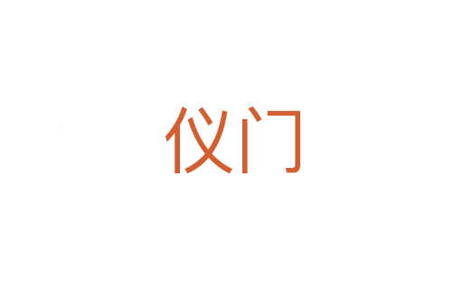 儀門
