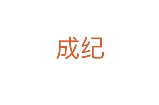 成紀