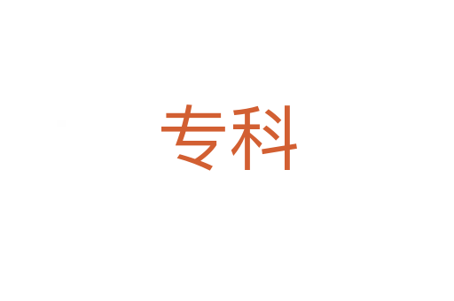 專科