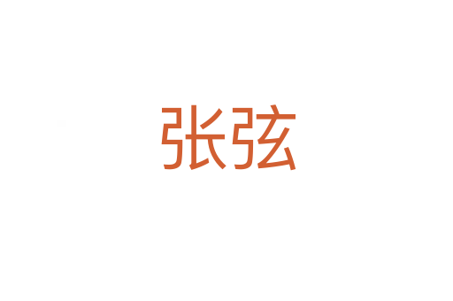 張弦