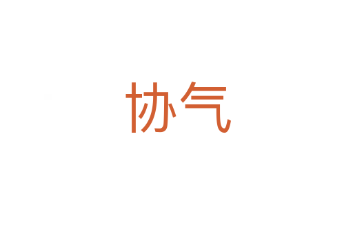 協氣