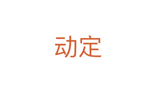 動定