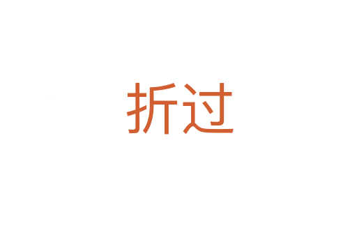 折過(guò)