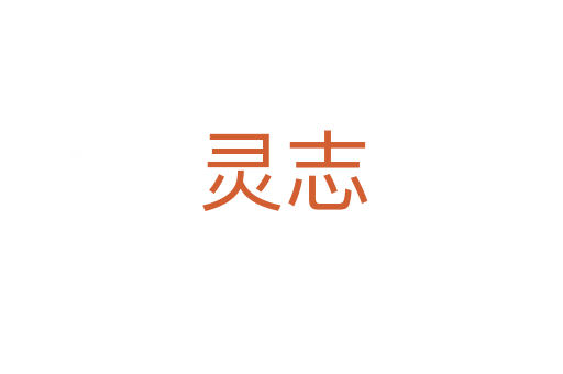 靈志