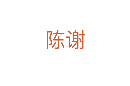 陳謝