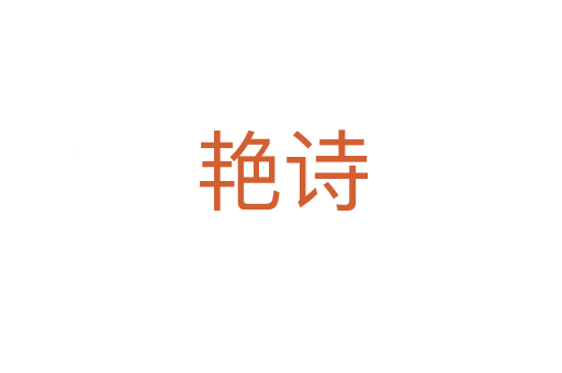 艷詩(shī)