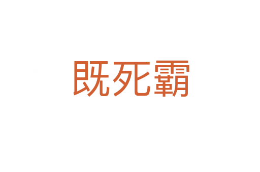 既   霸