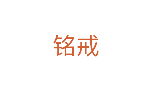 銘戒