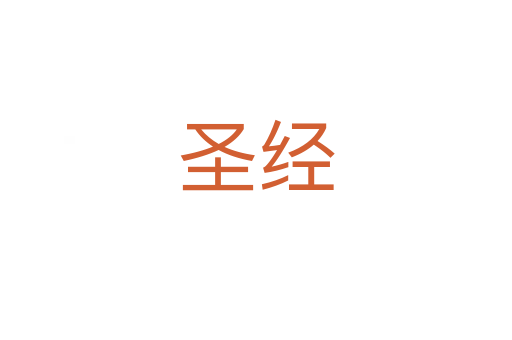 圣經(jīng)