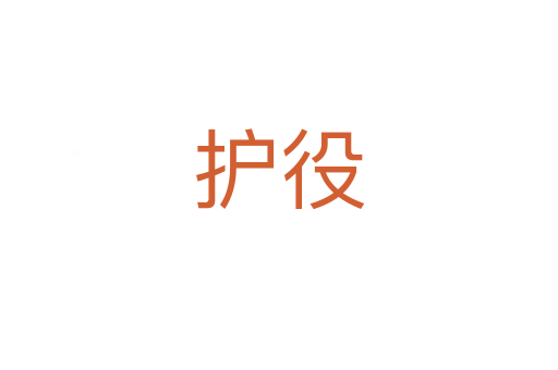 護役
