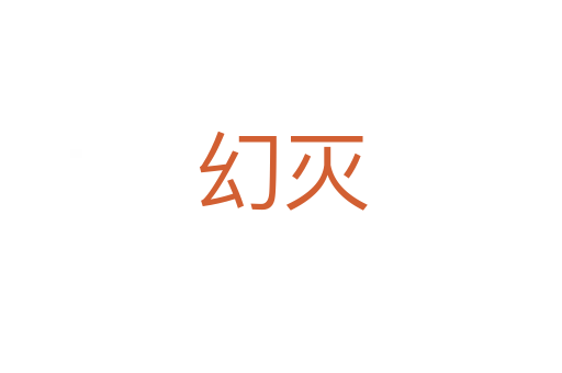 幻滅
