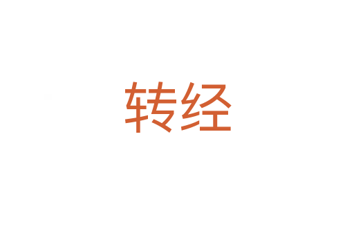 轉經
