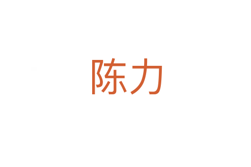 陳力